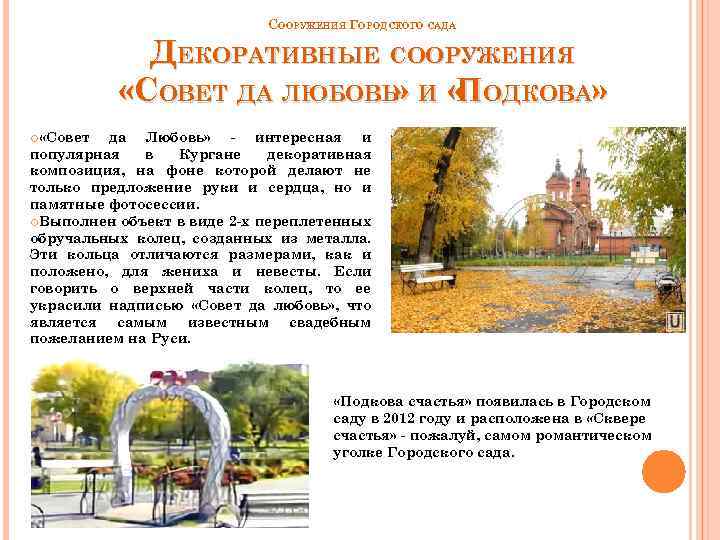 СООРУЖЕНИЯ ГОРОДСКОГО САДА ДЕКОРАТИВНЫЕ СООРУЖЕНИЯ «СОВЕТ ДА ЛЮБОВЬ» И « ОДКОВА» П «Совет да