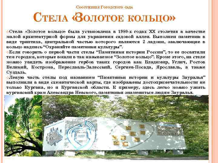 СООРУЖЕНИЯ ГОРОДСКОГО САДА СТЕЛА « ОЛОТОЕ КОЛЬЦО» З Стела «Золотое кольцо» была установлена в