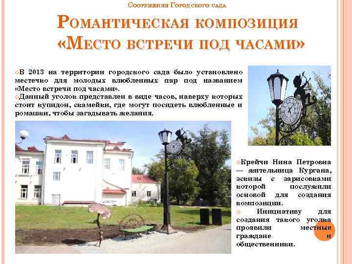 СООРУЖЕНИЯ ГОРОДСКОГО САДА РОМАНТИЧЕСКАЯ КОМПОЗИЦИЯ «МЕСТО ВСТРЕЧИ ПОД ЧАСАМИ» В 2013 на территории городского