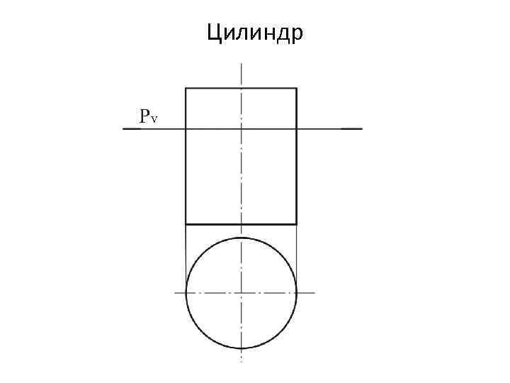 Цилиндр 