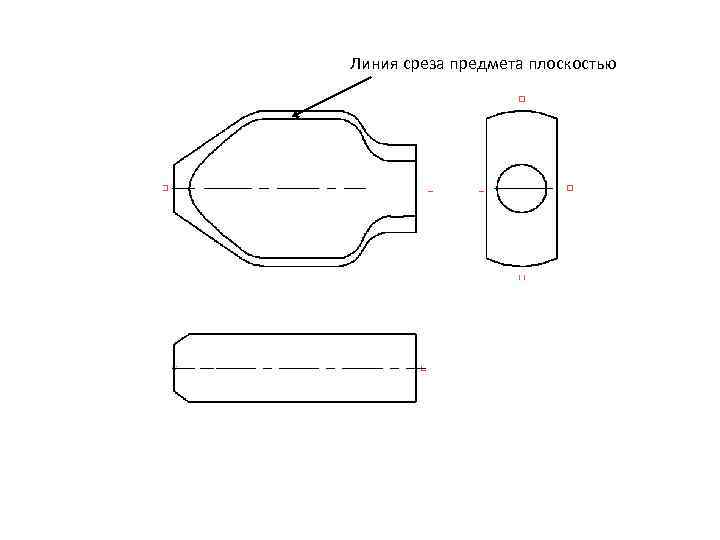 Линия среза предмета плоскостью 