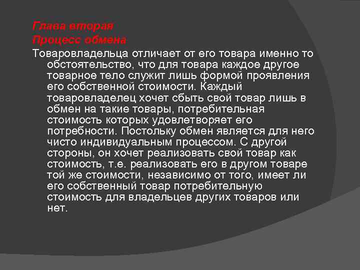 Глава вторая Процесс обмена Товаровладельца отличает от его товара именно то обстоятельство, что для