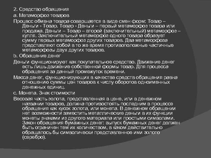 2. Средство обращения а. Метаморфоз товаров Процесс обмена товара совершается в виде смен форм: