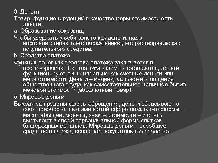 3. Деньги Товар, функционирующий в качестве меры стоимости есть деньги. а. Образование сокровищ Чтобы