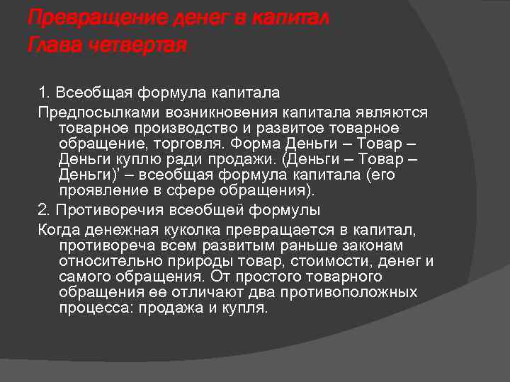 Превращение денег в капитал Глава четвертая 1. Всеобщая формула капитала Предпосылками возникновения капитала являются