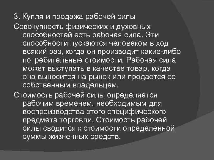 3. Купля и продажа рабочей силы Совокупность физических и духовных способностей есть рабочая сила.