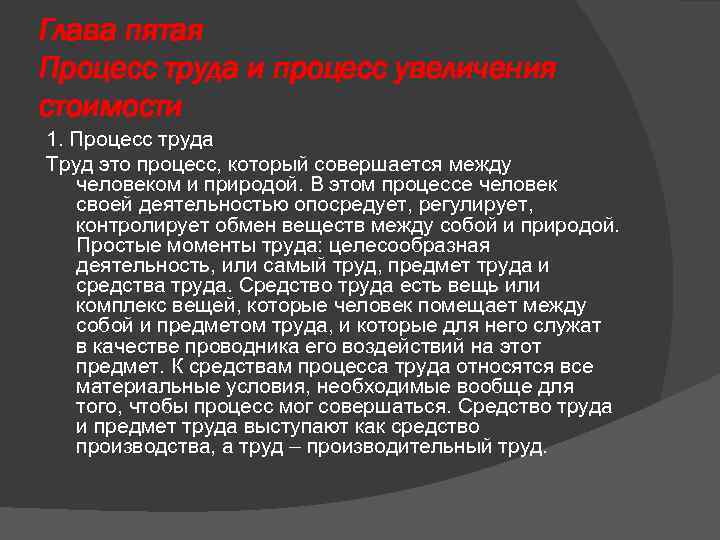 Процесс труда. Простые моменты процесса труда. Процесс увеличения стоимости. Простой процесс труда это. Материальные условия процесса труда.