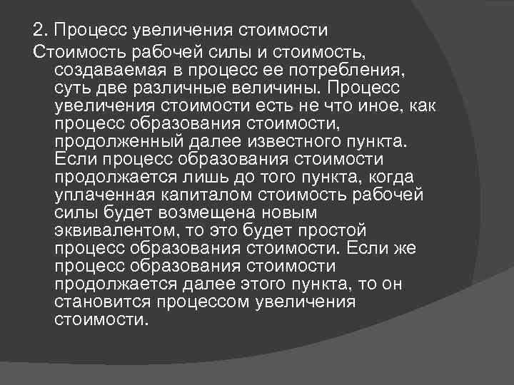 2. Процесс увеличения стоимости Стоимость рабочей силы и стоимость, создаваемая в процесс ее потребления,