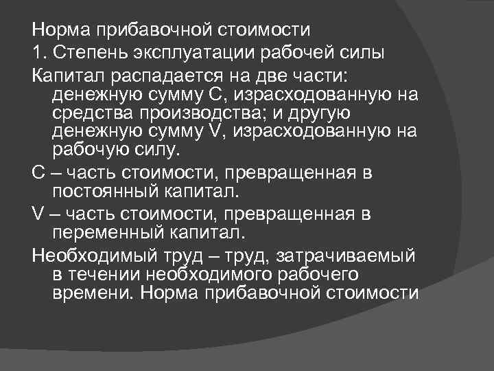 Норма прибавочной стоимости 1. Степень эксплуатации рабочей силы Капитал распадается на две части: денежную