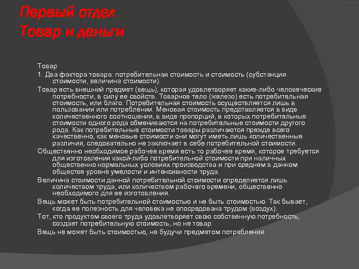 Первый отдел Товар и деньги Товар 1. Два фактора товара: потребительная стоимость и стоимость