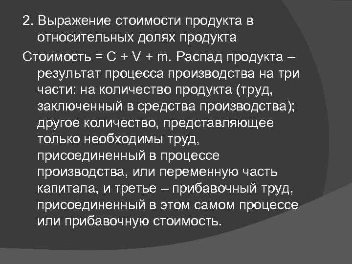 2. Выражение стоимости продукта в относительных долях продукта Стоимость = С + V +