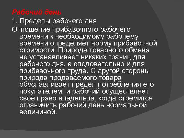 Рабочий день 1. Пределы рабочего дня Отношение прибавочного рабочего времени к необходимому рабочему времени