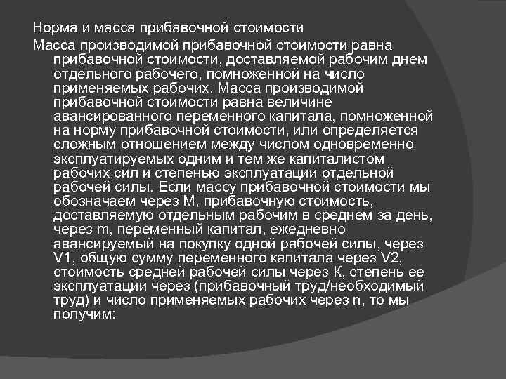 Норма и масса прибавочной стоимости Масса производимой прибавочной стоимости равна прибавочной стоимости, доставляемой рабочим