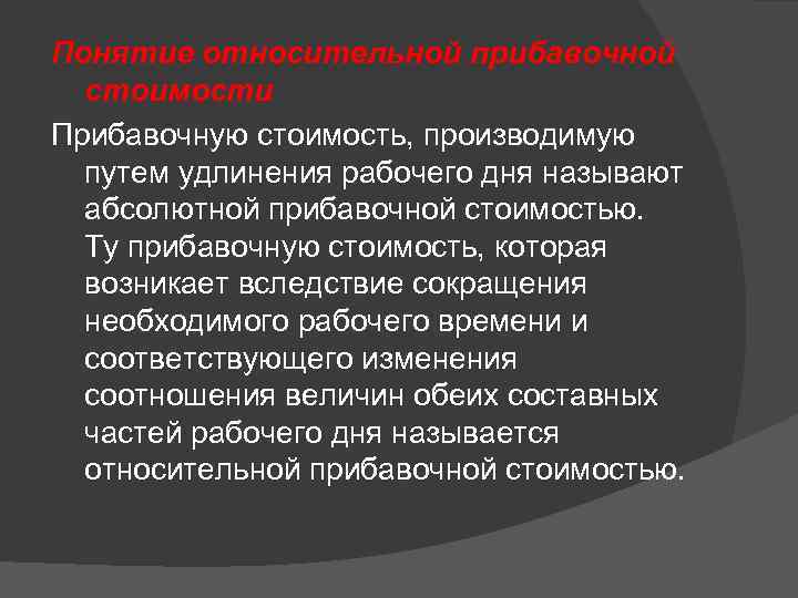 Понятие относительной прибавочной стоимости Прибавочную стоимость, производимую путем удлинения рабочего дня называют абсолютной прибавочной