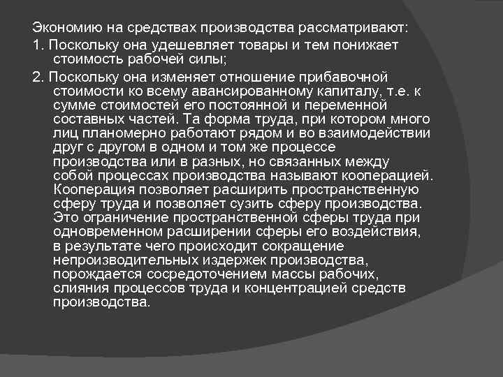 Экономию на средствах производства рассматривают: 1. Поскольку она удешевляет товары и тем понижает стоимость