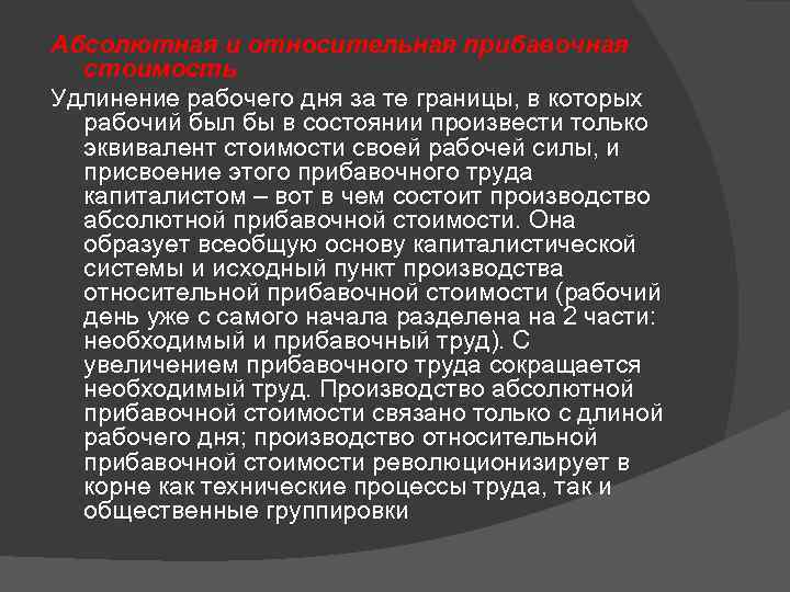 Абсолютная и относительная прибавочная стоимость Удлинение рабочего дня за те границы, в которых рабочий