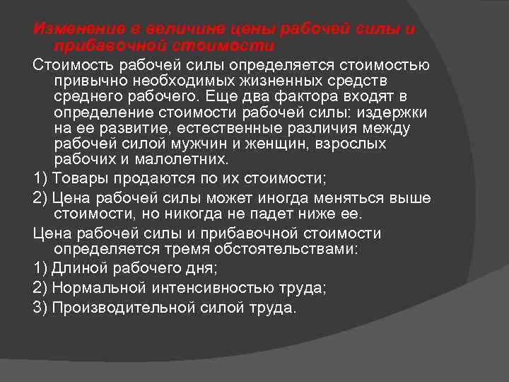 Изменение в величине цены рабочей силы и прибавочной стоимости Стоимость рабочей силы определяется стоимостью