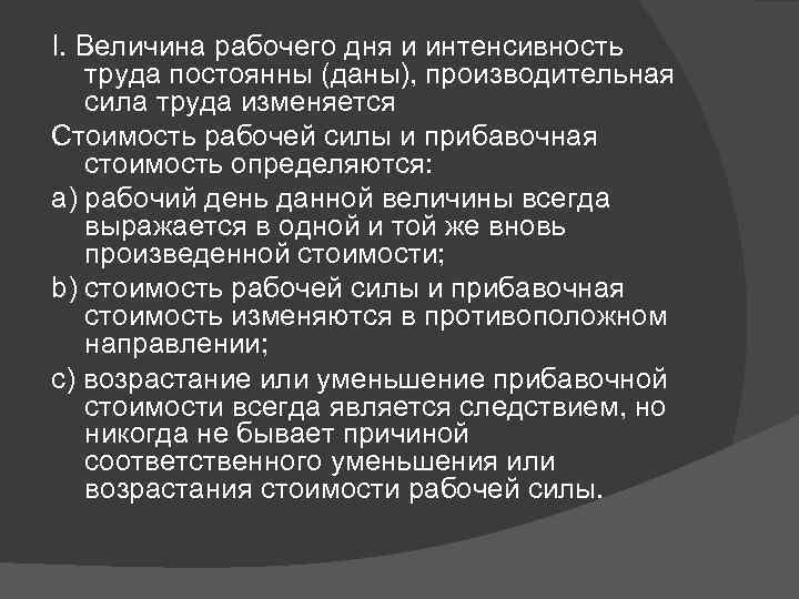 I. Величина рабочего дня и интенсивность труда постоянны (даны), производительная сила труда изменяется Стоимость