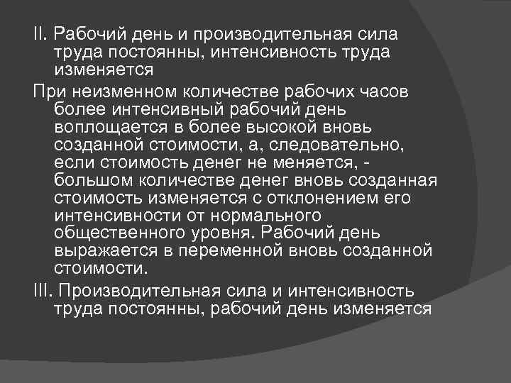 II. Рабочий день и производительная сила труда постоянны, интенсивность труда изменяется При неизменном количестве