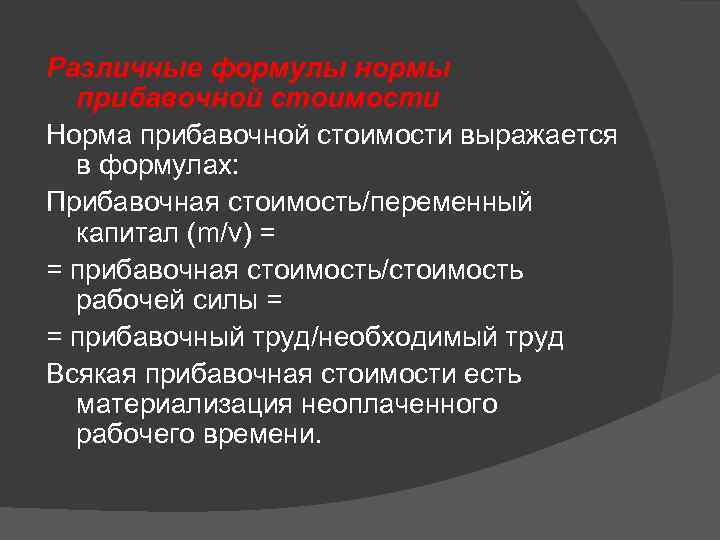 Различные формулы нормы прибавочной стоимости Норма прибавочной стоимости выражается в формулах: Прибавочная стоимость/переменный капитал