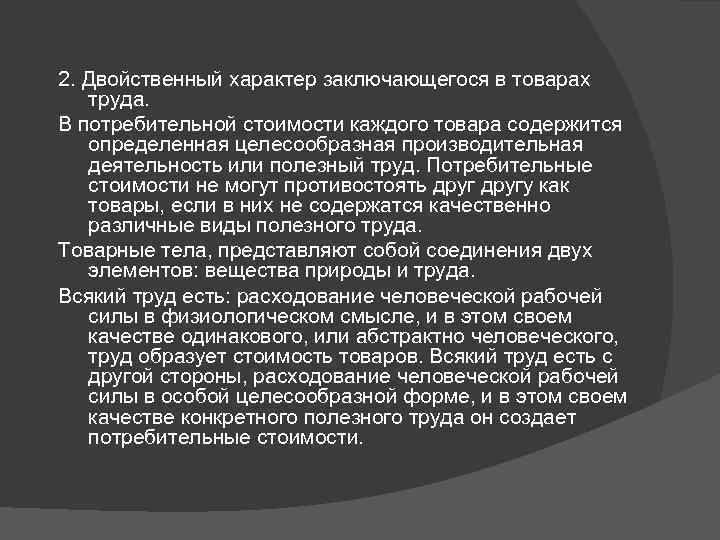 Характер труда. Товар. Двойственный характер труда.. Двойственный характер заключающегося в товарах труда. Двойственный характер труда Маркс. Карл Маркс двойственный характер труда.