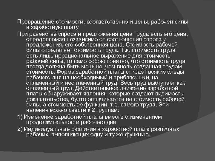 Превращение стоимости, соответственно и цены, рабочей силы в заработную плату При равенстве спроса и