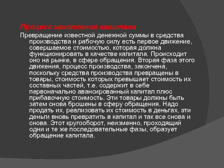 Процесс накопления капитала Превращение известной денежной суммы в средства производства и рабочую силу есть