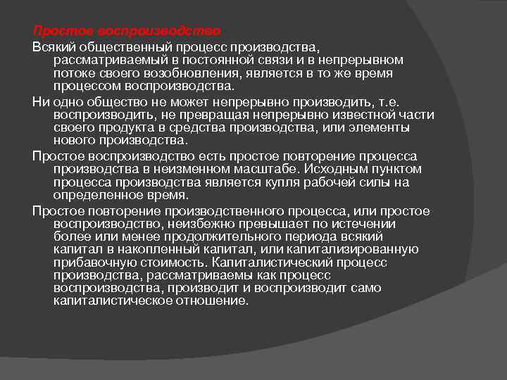 Простое воспроизводство Всякий общественный процесс производства, рассматриваемый в постоянной связи и в непрерывном потоке