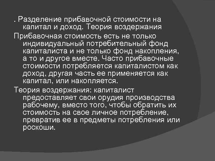 . Разделение прибавочной стоимости на капитал и доход. Теория воздержания Прибавочная стоимость есть не