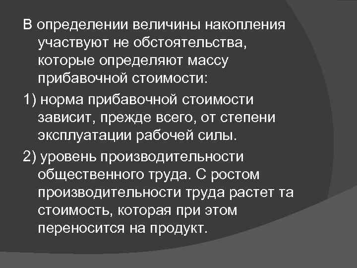 В определении величины накопления участвуют не обстоятельства, которые определяют массу прибавочной стоимости: 1) норма