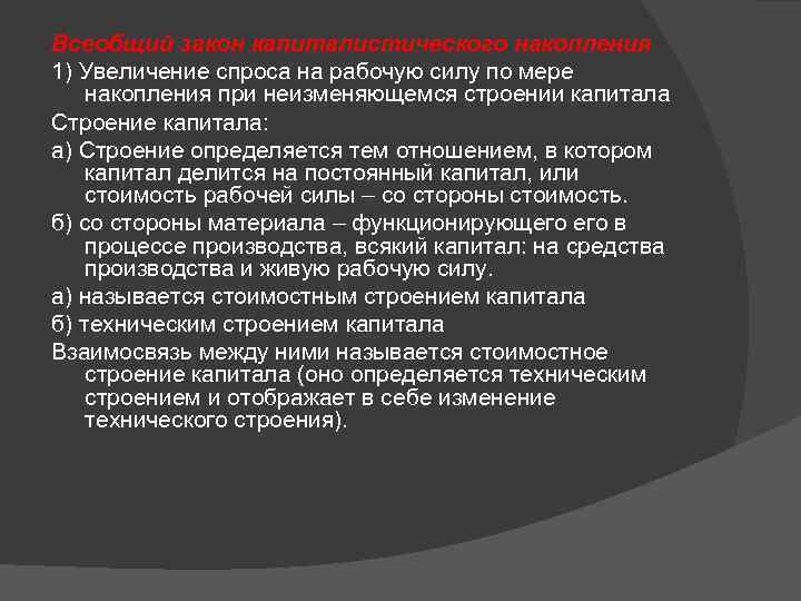 Всеобщий закон капиталистического накопления 1) Увеличение спроса на рабочую силу по мере накопления при