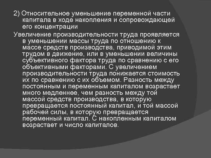 2) Относительное уменьшение переменной части капитала в ходе накопления и сопровождающей его концентрации Увеличение