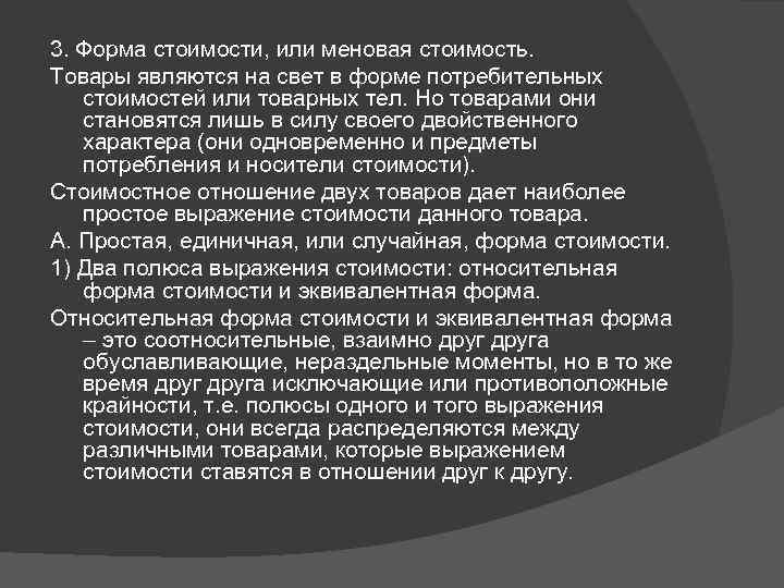 3. Форма стоимости, или меновая стоимость. Товары являются на свет в форме потребительных стоимостей