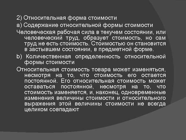 Относительная форма. Относительная и эквивалентная форма стоимости. Относительная форма стоимости. Относительная форма стоимости и эквивалентная форма. Формы стоимости Маркс.