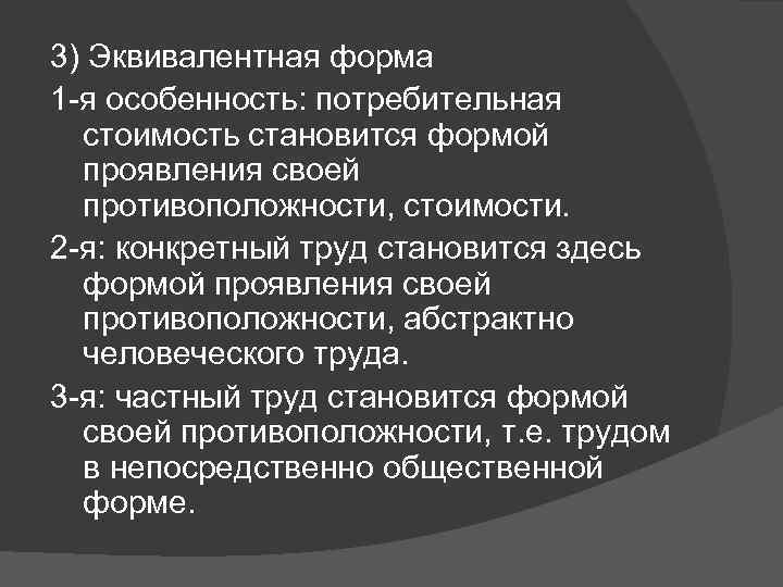 3) Эквивалентная форма 1 -я особенность: потребительная стоимость становится формой проявления своей противоположности, стоимости.