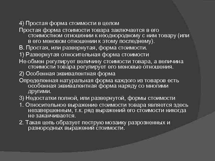 4) Простая форма стоимости в целом Простая форма стоимости товара заключается в его стоимостном