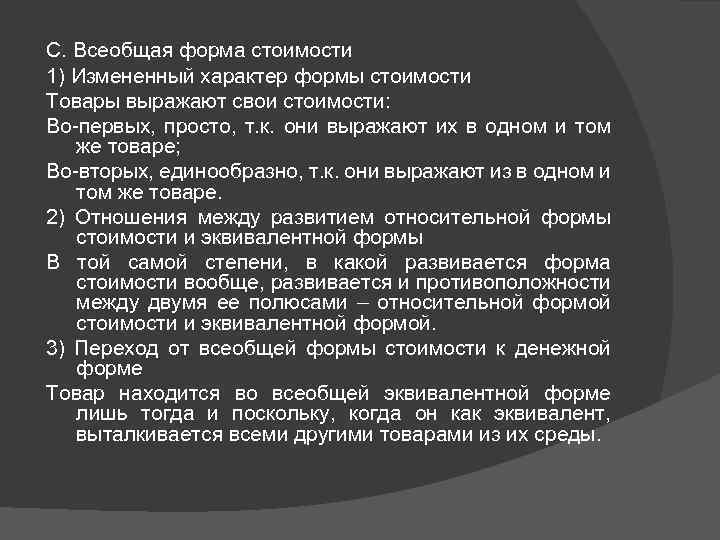 C. Всеобщая форма стоимости 1) Измененный характер формы стоимости Товары выражают свои стоимости: Во-первых,