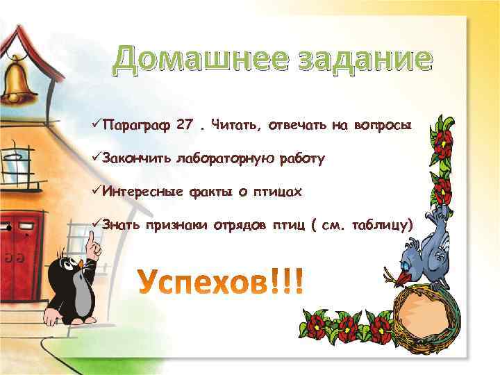 Домашнее задание üПараграф 27. Читать, отвечать на вопросы üЗакончить лабораторную работу üИнтересные факты о