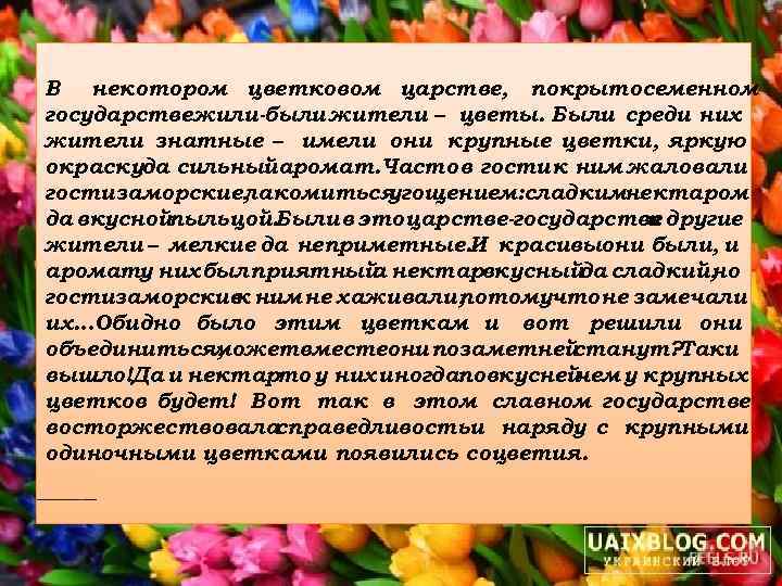 В некотором цветковом царстве, покрытосеменном государствежили-были жители – цветы. Были среди них жители знатные