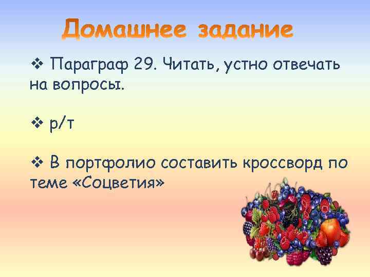 v Параграф 29. Читать, устно отвечать на вопросы. v р/т v В портфолио составить