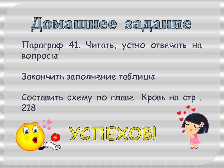 Домашнее задание Параграф 41. Читать, устно отвечать на вопросы Закончить заполнение таблицы Составить схему