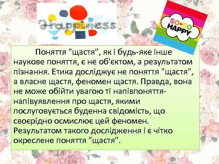 Поняття "щастя", як і будь-яке інше наукове поняття, є не об'єктом, а результатом пізнання.