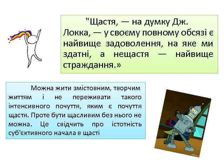 "Щастя, — на думку Дж. Локка, — у своєму повному обсязі є найвище задоволення,