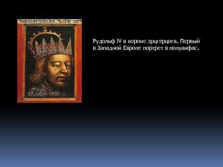 Рудольф IV в короне эрцгерцога. Первый в Западной Европе портрет в полуанфас. 