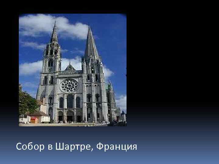 Собор в Шартре, Франция 