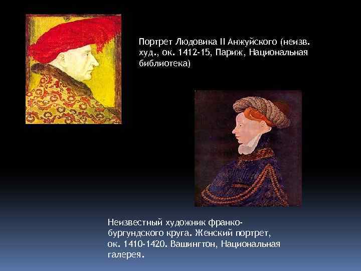 Портрет Людовика II Анжуйского (неизв. худ. , ок. 1412 -15, Париж, Национальная библиотека) Неизвестный