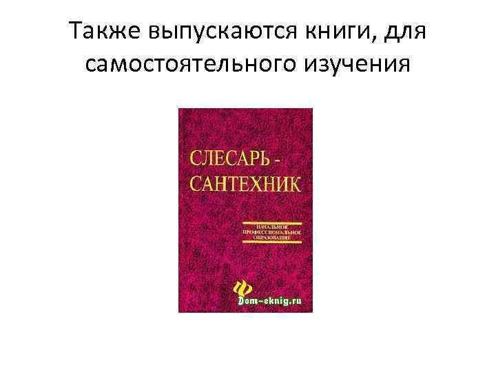 Также выпускаются книги, для самостоятельного изучения 