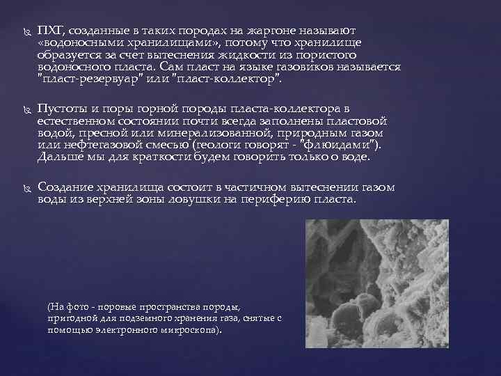  ПХГ, созданные в таких породах на жаргоне называют «водоносными хранилищами» , потому что