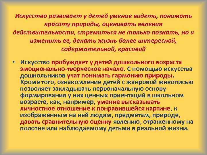 Искусство развивает у детей умение видеть, понимать красоту природы, оценивать явления действительности, стремиться не