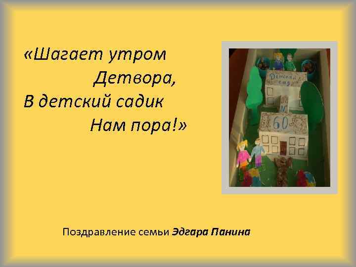  «Шагает утром Детвора, В детский садик Нам пора!» Поздравление семьи Эдгара Панина 